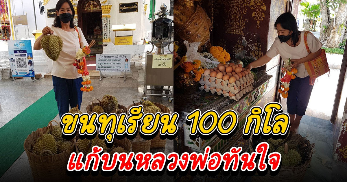 ขนทุเรียน 100 กิโลไปแก้บนหลวงพ่อทันใจ บุตรสาวสอบบรรจุครูได้