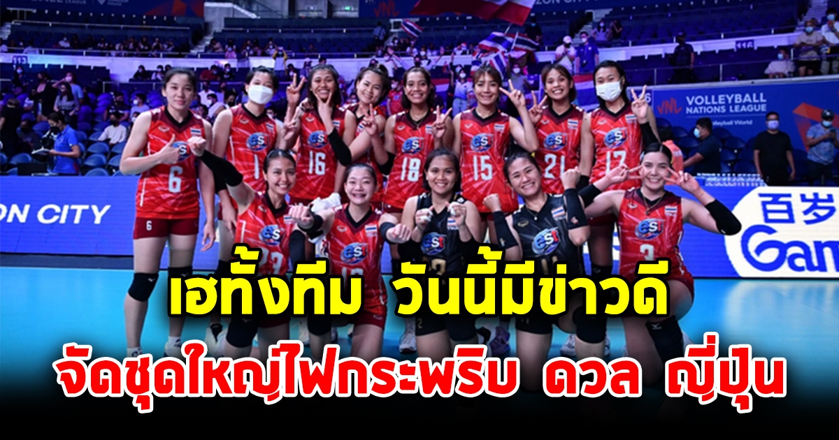 เฮทั้งทีม วอลเลย์บอลหญิงไทย พร้อมจัดชุดใหญ่ ปะทะ ญี่ปุ่น