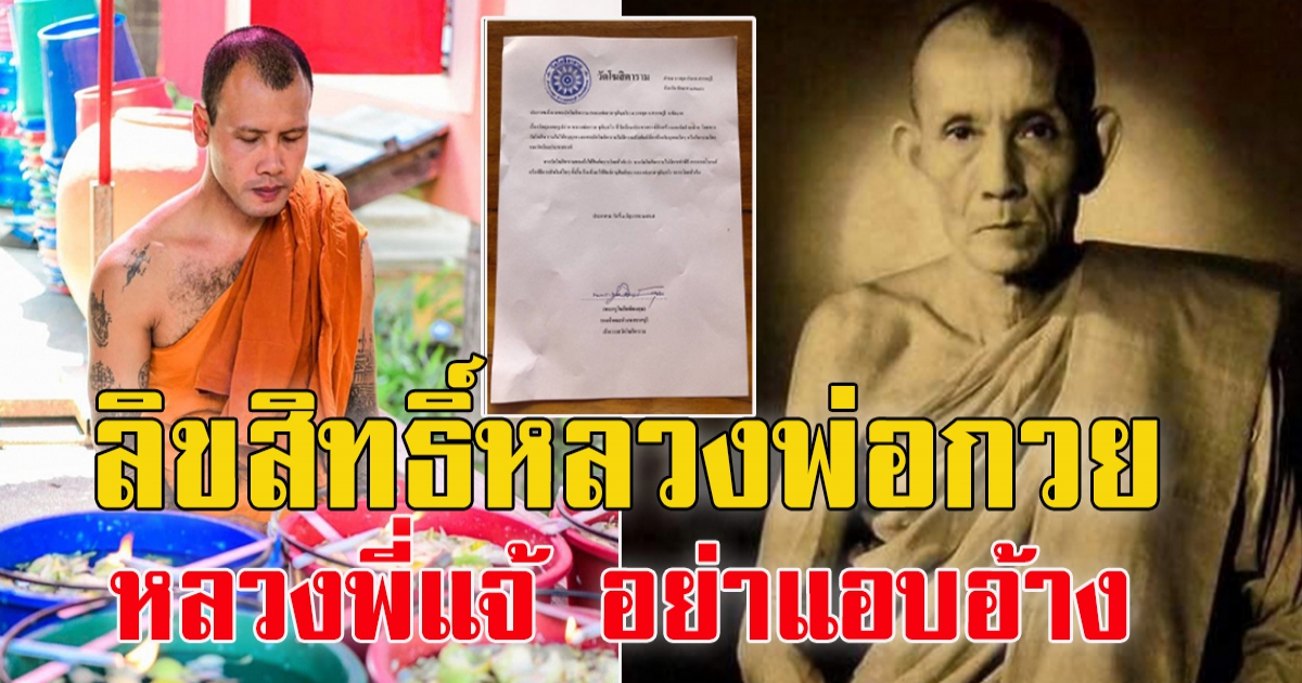 ศิษย์สายตรงเตือน หลวงพี่แจ้ อย่าอ้างหลวงพ่อกวย ห้ามละเมิดลิขสิทธิ์วัตถุมงคล