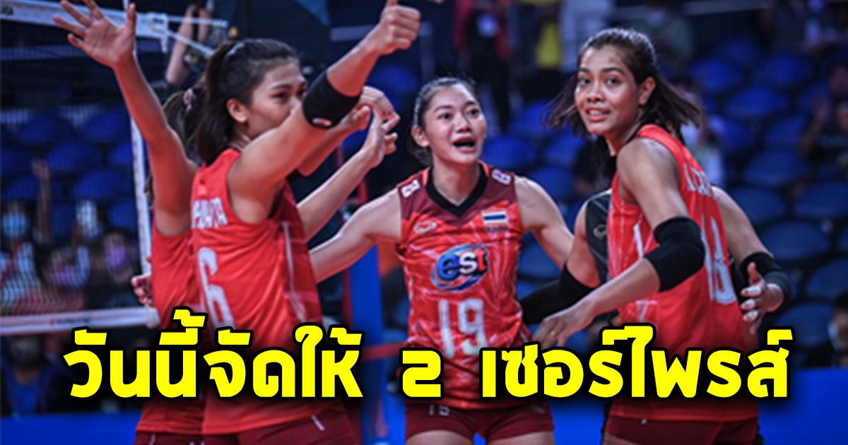 วันนี้จัดให้ 2 เซอร์ไพรส์ นักตบสาวไทย ขอทวงบัลลังก์คืน วันนี้แห่ส่งกำลังใจ