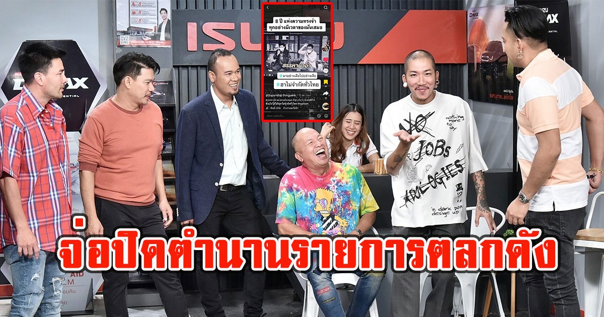 ลือรายการตลกในตำนาน เตรียมปิดตัว เหลือเเค่ความทรงจำ 8 ปี