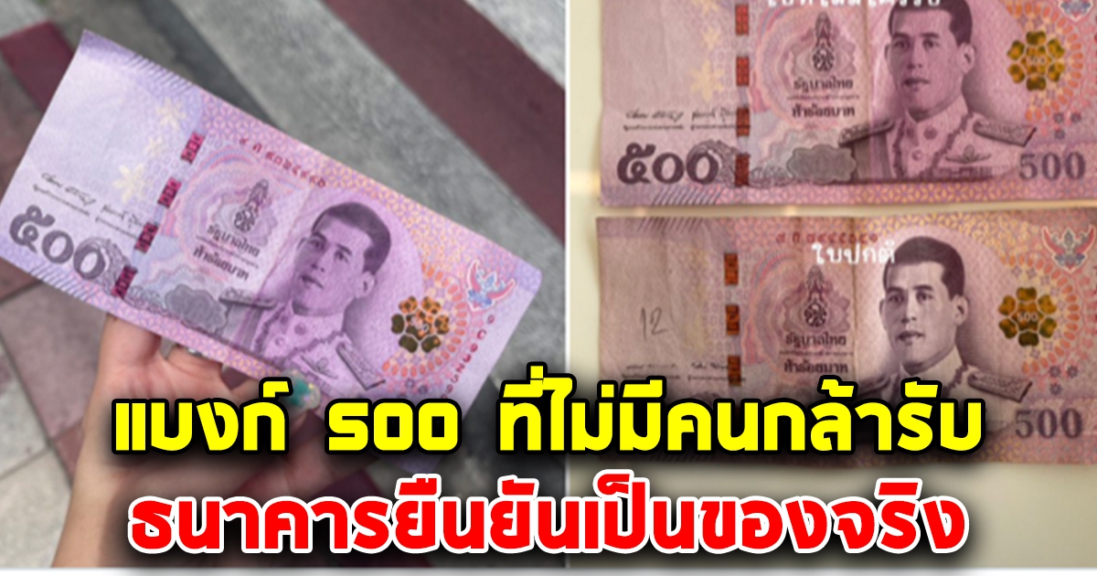 สาวเทียบให้ดูชัดๆ แบงก์ 500 ที่ไม่มีคนกล้ารับ ธนาคารยืนยันเป็นของจริง