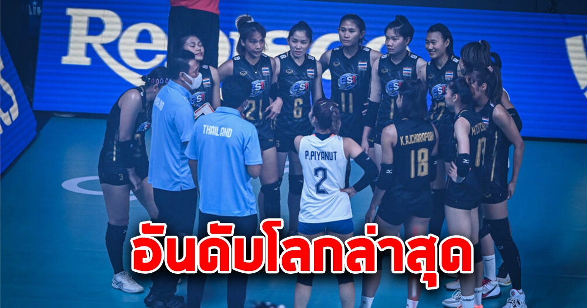 อันดับโลกล่าสุด วอลเลย์บอลหญิงทีมชาติไทย หลังแพ้ ทีมชาติญี่ปุ่น