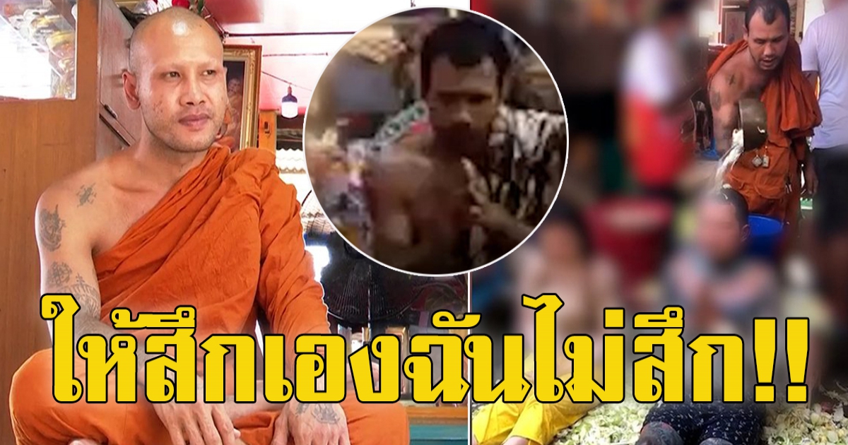 เปิดใจ หลวงพี่แจ้ หลังดราม่า ห้ามสัก-อาบน้ำมนต์ วัดพ่อกวยขอตัดขาด