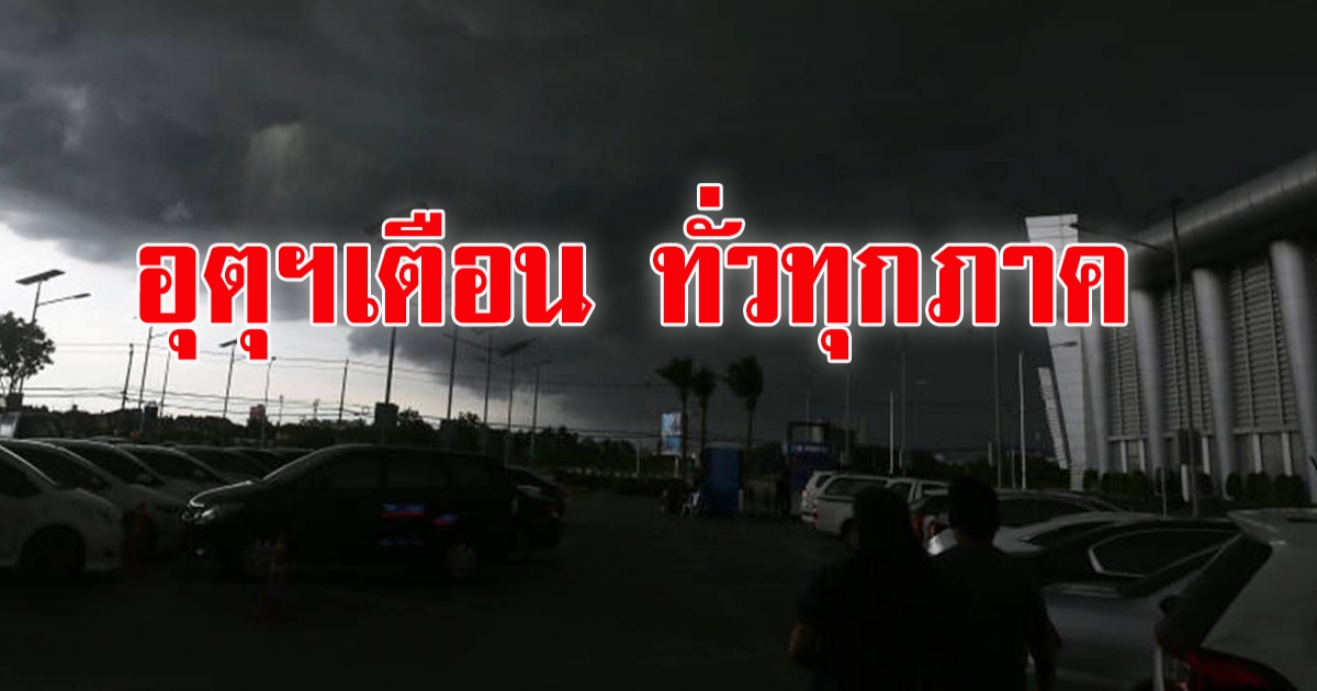 กรมอุตุฯ เตือน ทั่วทุกภาค ฝนหนัก