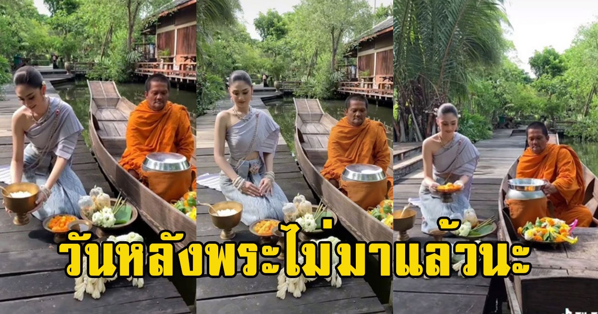 สาวใส่ชุดไทยสง่างาม นั่งใส่บาตร แต่โซเชียลหลุดโฟกัส ที่สีหน้าหลวงพ่อแทน