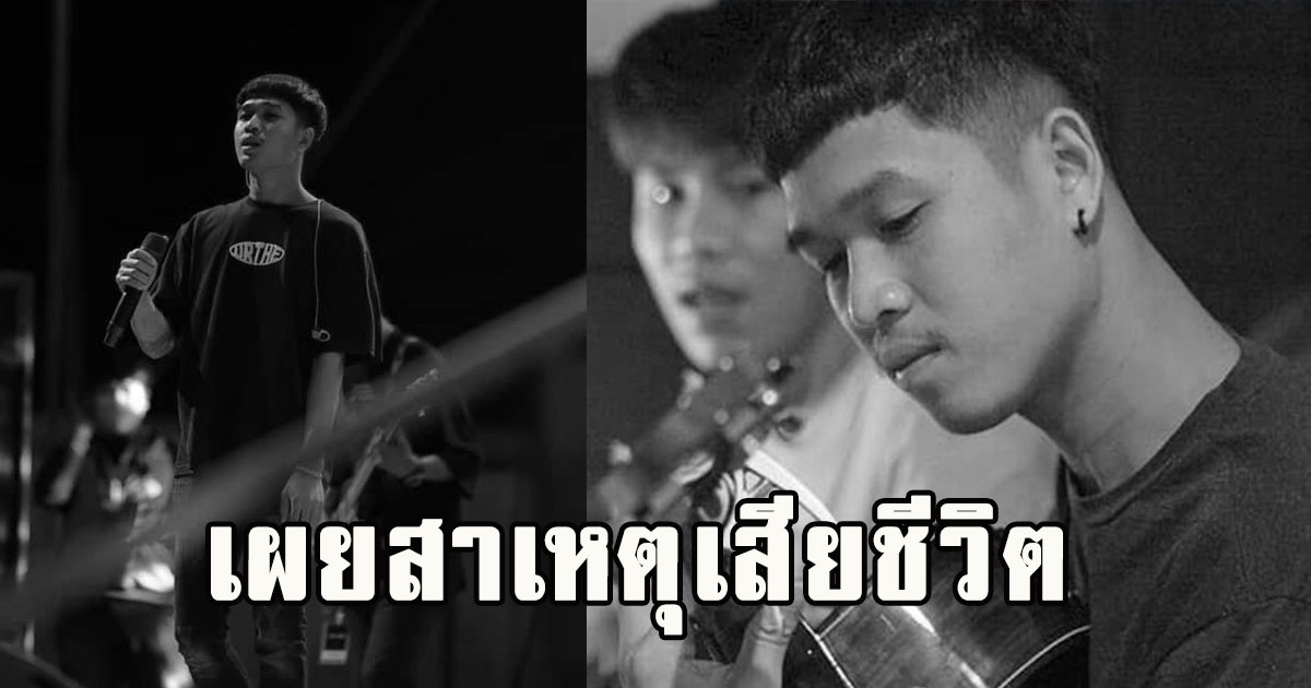 เผยสาเหตุเสียชีวิต แร็พเปอร์หนุ่มเจ้าของเพลงดัง โอ๊ยเด้นาง