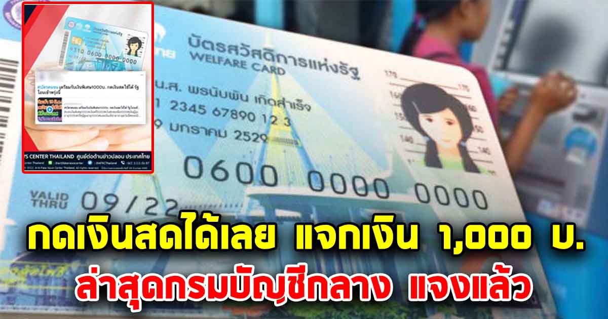 บัตรสวัสดิการแห่งรัฐ แจกเงิน 1,000 บ. กดเงินสดได้เลย ล่าสุดกรมบัญชีกลางแจงแล้ว