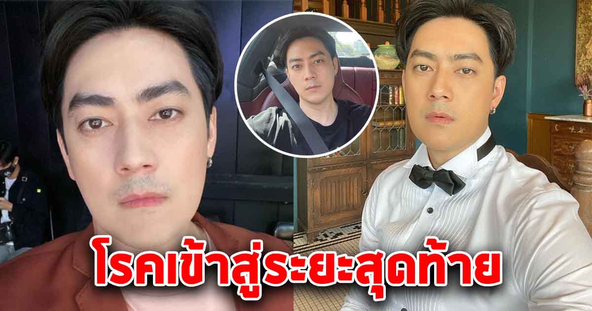 ฟิล์ม รัฐภูมิ เตรียมผ่าตัดใหญ่ ครั้งแรกในชีวิต หลังโรคเข้าสู่ระยะสุดท้าย