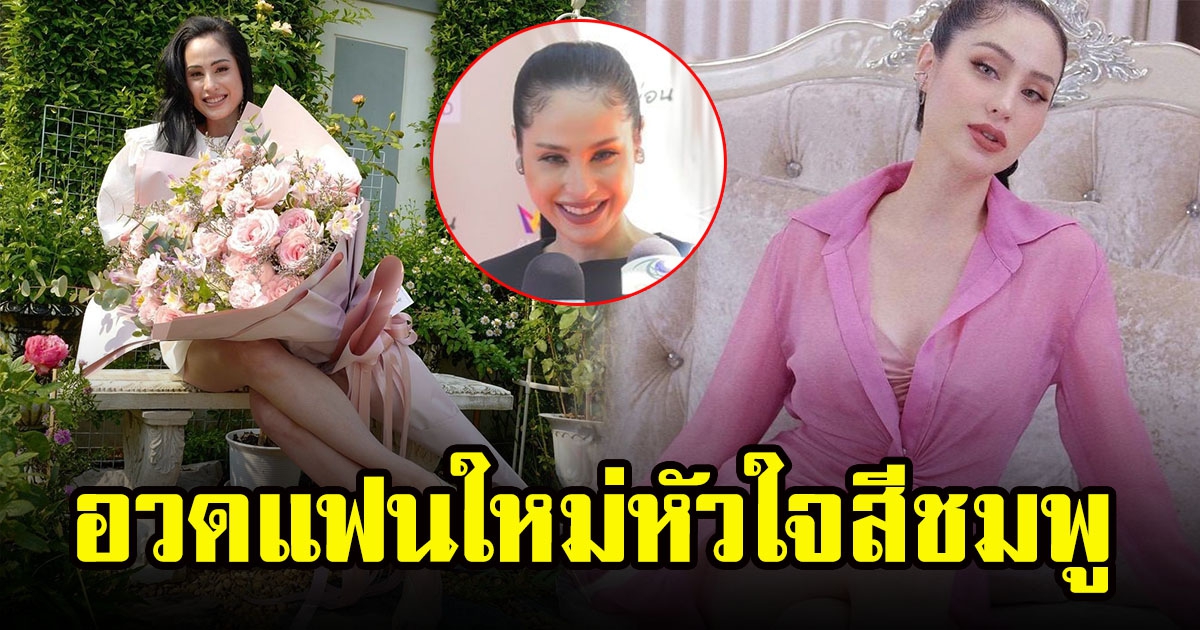 ขวัญ อุษามณี เคลียร์แล้ว ปมลือซุ่มปลูกต้นรักหนุ่มข้าราชการ