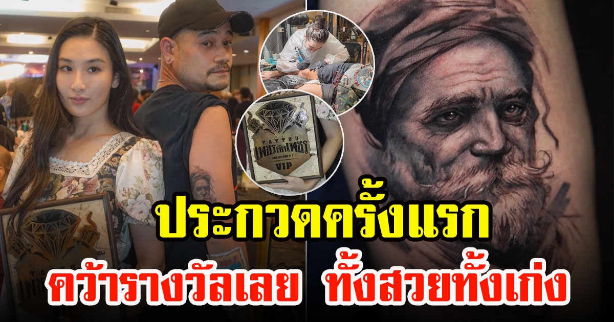 กระติ๊บ ชวัลกร ลงประกวดรอยสักครั้งแรก พร้อมคว้ารางวัล