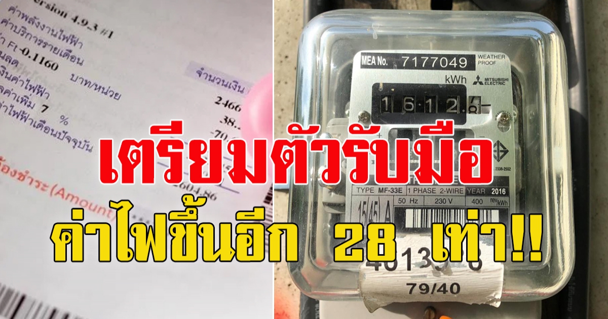 แพงต่อเนื่อง จ่อค่าไฟขึ้นอีก 28 เท่า เตรียมรับมือ