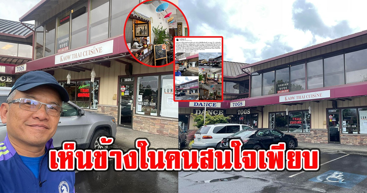 คนไทยประกาศขายร้านอาหารในอเมริกา 3 ล้าน แถมรถไว้ให้ใช้อีกคัน