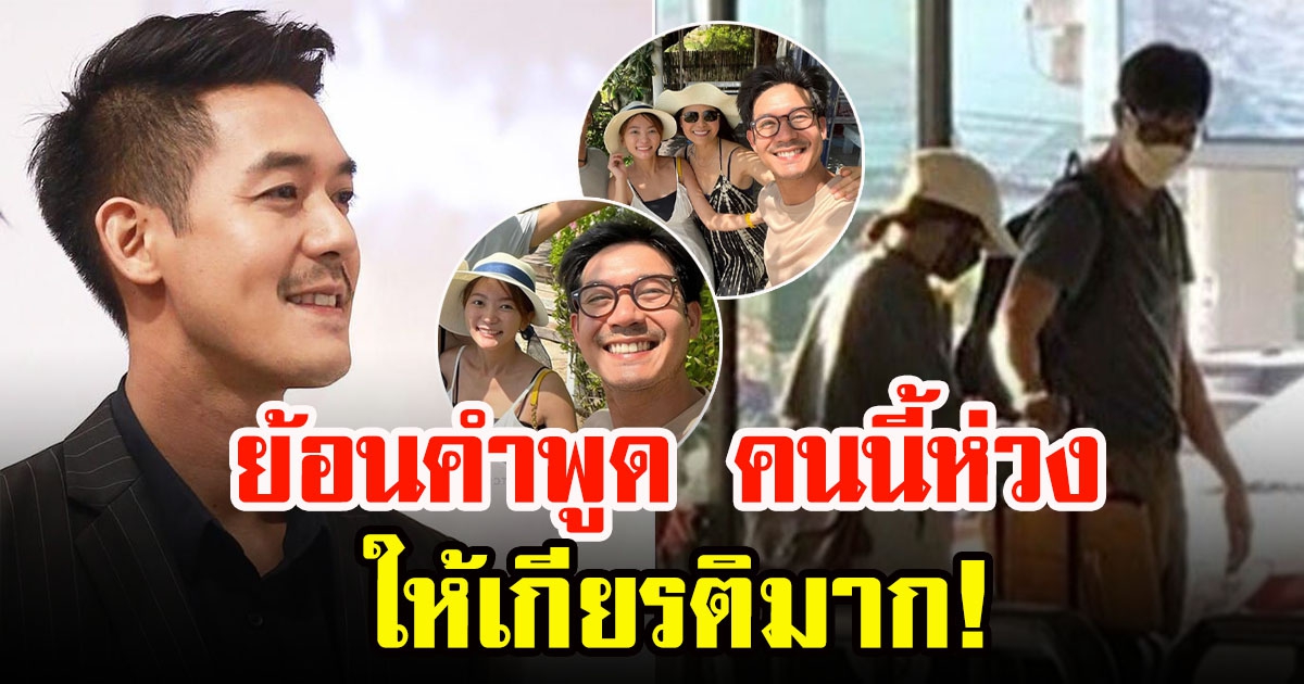 ย้อนคำพูด เวียร์ ศุกลวัฒน์ พูดถึงแฟนใหม่ ให้เกียรติมาก