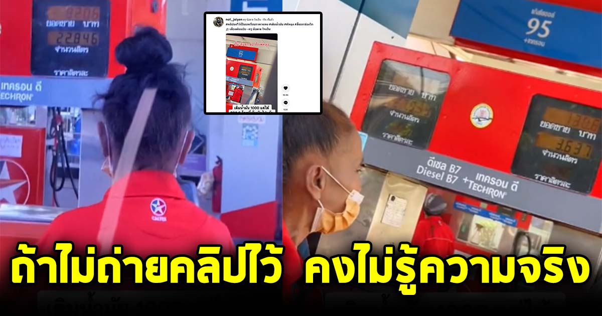 หนุ่มแวะปั๊ม เติมน้ำมัน 1000 เห็นพนักงานมีพิรุธ เลยหยิบมือถือขึ้นมาถ่าย