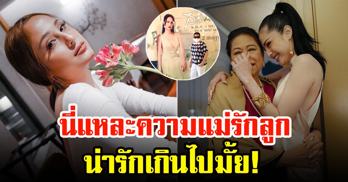 คุณแม่ขวัญ อุษามณี หวงลูกสาวหลังเดินไปเจอรูปโปรโมทละคร