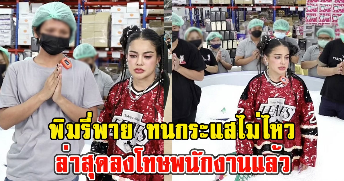 พิมรี่พาย ทนกระแสไม่ไหว ล่าสุดลงโทษพนักงานแล้ว