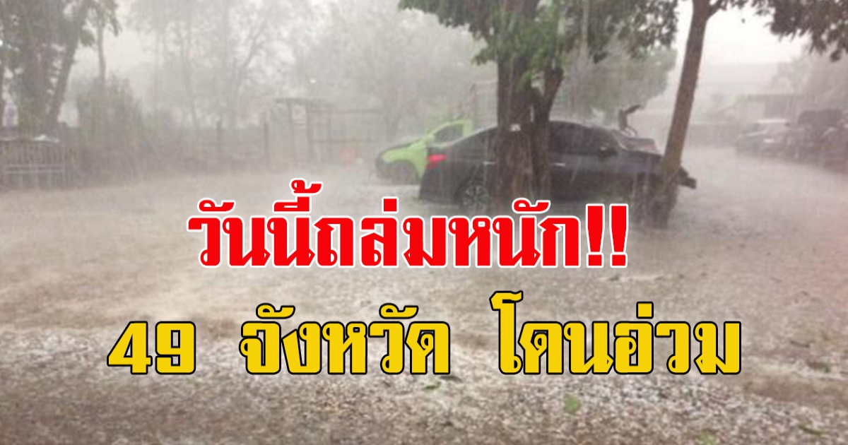 กรมอุตุฯ เตือน ทั่วไทยฝนถล่มหนัก 49 จังหวัด โดนอ่วม