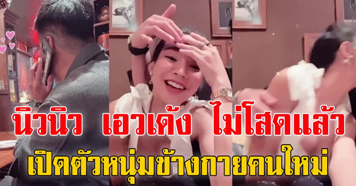 นิวนิว เอวเด้ง ไม่โสดแล้ว