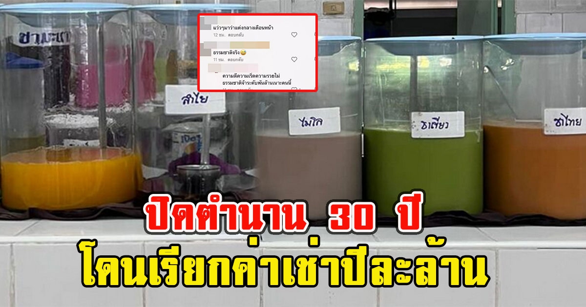 ปิดตำนาน 30 ปี ร้านน้ำโรงเรียนดัง ไปต่อไม่ไหว โดนเรียกค่าเช่าปีละล้าน