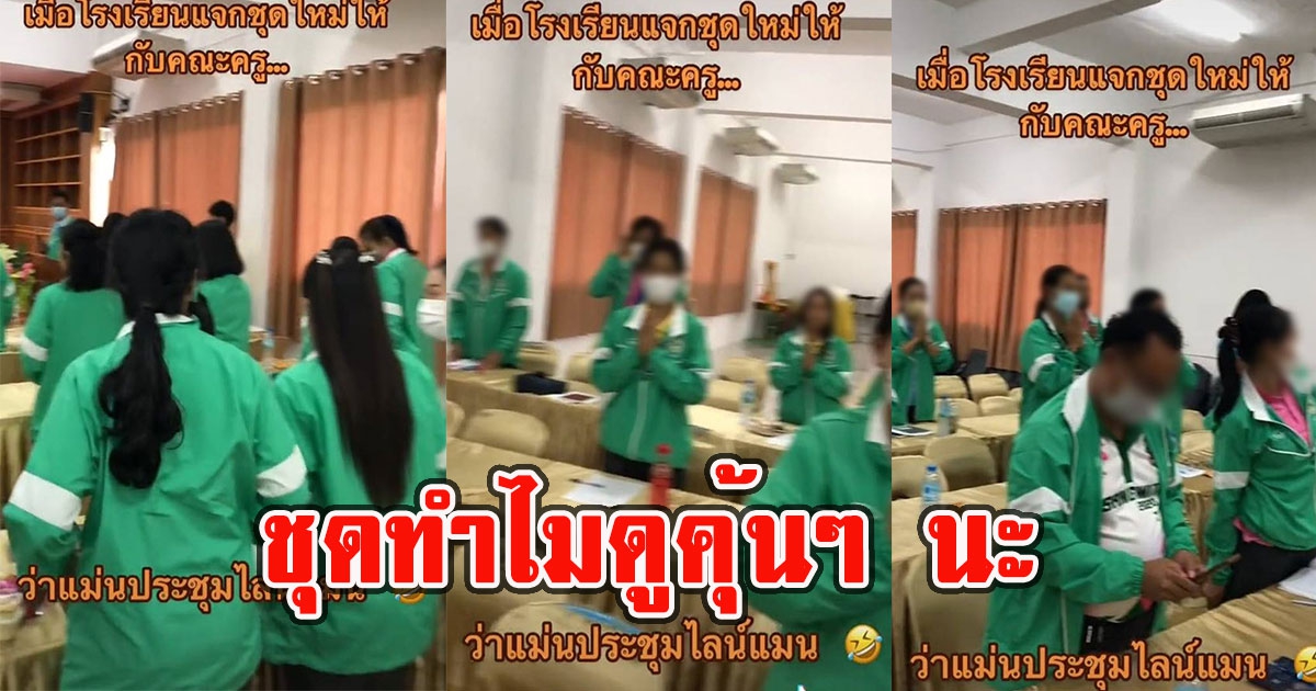 คณะครูเข้าประชุม สวมชุดวอร์มใหม่ที่โรงเรียนแจก แต่ทำไมดูคุ้นๆ นะ