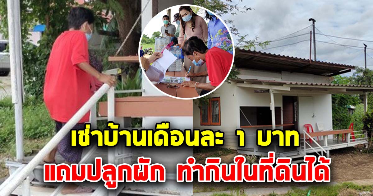 โชคดีของสามีภรรยา เศรษฐีใจบุญ ให้เช่าบ้านพัก เดือนละ 1 บ. แถมให้ปลูกผักในที่ดินได้