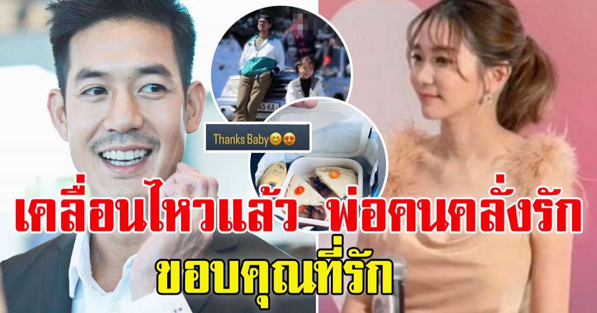 เวียร์ เคลื่อนไหวแล้ว ขอบคุณที่รัก หลังลือจะมีข่าวดี