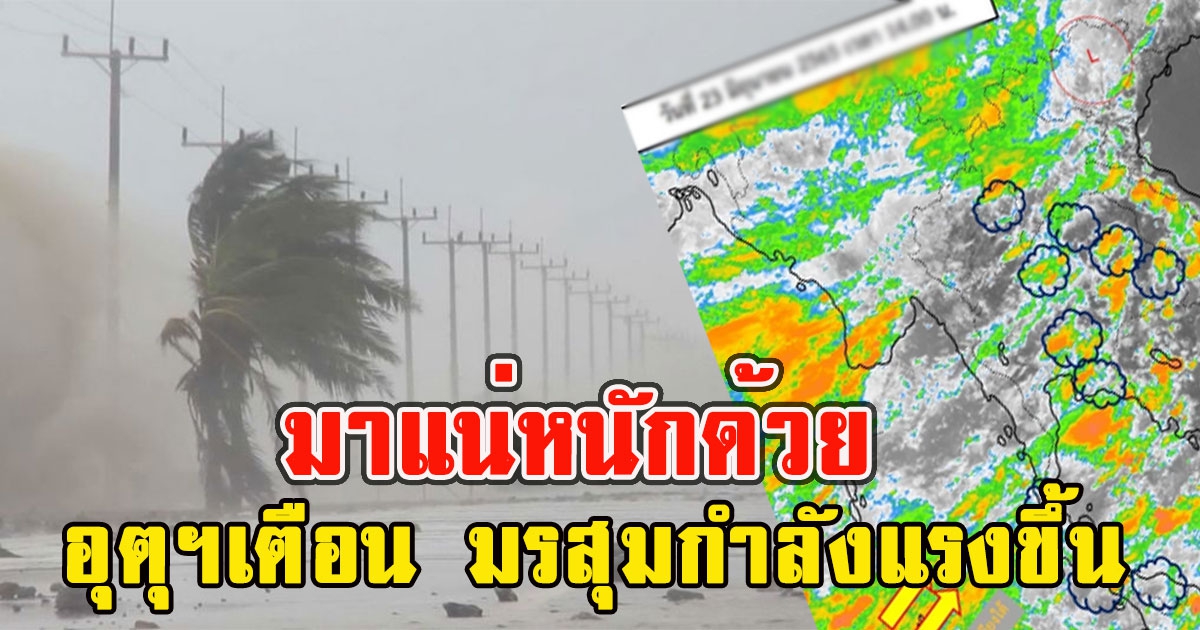 มาแน่หนักด้วย อุตุฯเตือน มรสุมกำลังแรงขึ้น ระวังฝนฟ้าคะนอง