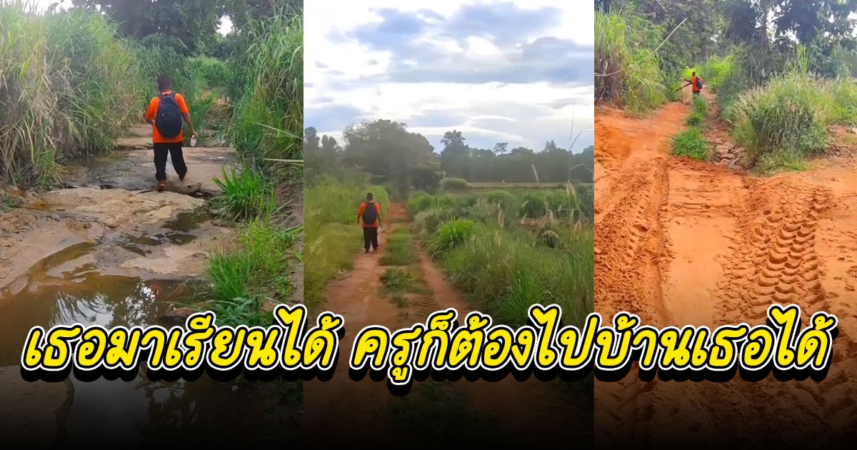 ครูรีวิว เยี่ยมบ้านลูกศิษย์ เหมือนผจญภัยในป่าใหญ่