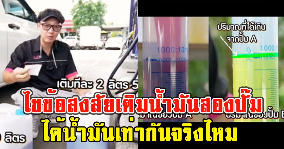 ไขข้อสงสัยเติมน้ำมันสองปั๊ม ได้น้ำมันเท่ากันจริงไหม