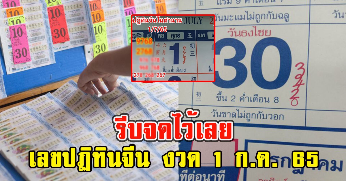 รีบจดไว้เลย เลขปฏิทินจีน งวด 1 ก.ค. 65