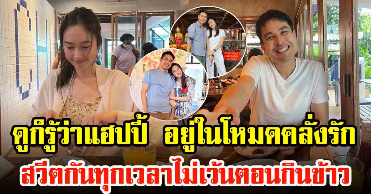 ปอย ตรีชฎา เผยภาพวันสบายกับ โอ๊ค ภควา แฟนหนุ่ม สวีตกันทุกเวลา