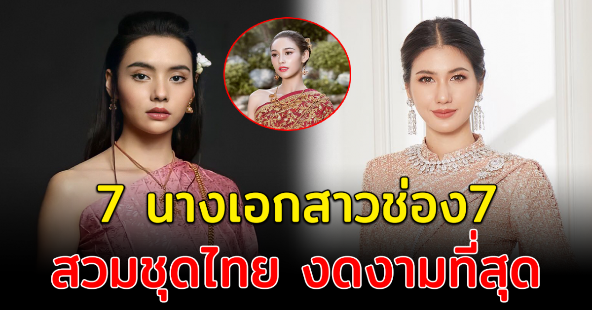 งามอย่างไทย ส่อง 7 นางเอกสาวช่อง7 สวมชุดไทย งดงามที่สุด