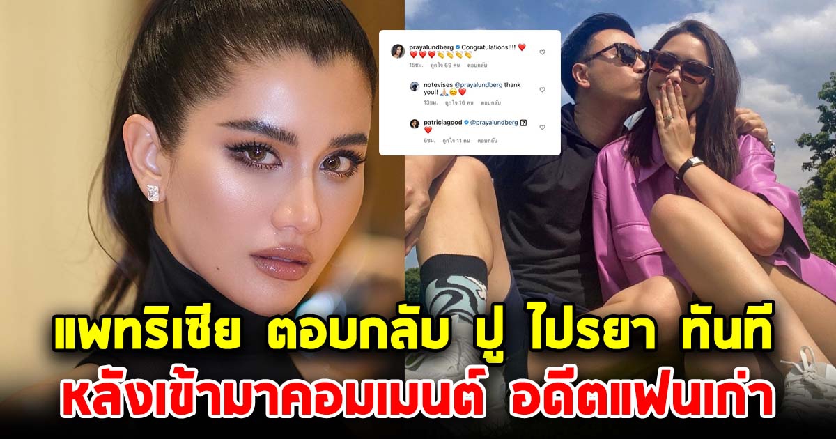 แพทริเซีย ตอบกลับ ปู ไปรยา อดีตแฟนเก่า โน๊ต วิเศษ ทันที หลังเข้ามาคอมเมนต์แสดงความยินดี