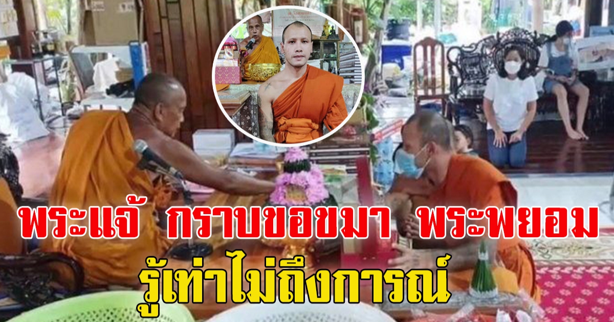 พระแจ้ ขอขมา พระพยอม หลังเจอดราม่า พูดท้าดอกเตอร์สักยันต์แข่ง