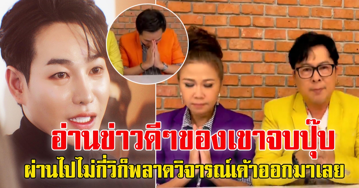 ดราม่าถล่ม พุดเดิ้ล-ไก่-คิงส์ 3 พิธีกรขอโทษ ยอมรับผิด