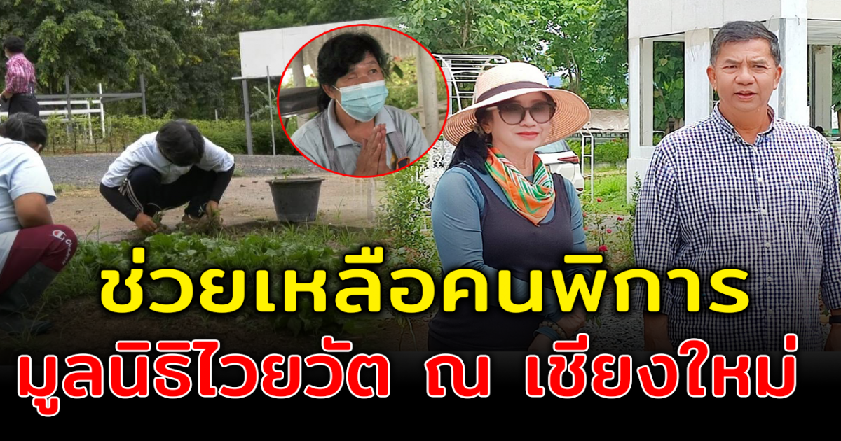 มูลนิธิไวยวัต ณ เชียงใหม่ เพื่อบุคคลพิเศษ ช่วยเหลือให้มีคุณภาพชีวิตที่ดีขึ้น