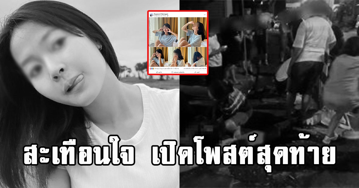 สะเทือนใจ เปิดโพสต์สุดท้าย น้องพลอย ดาวtiktok เสียชีวิตกะทันหัน