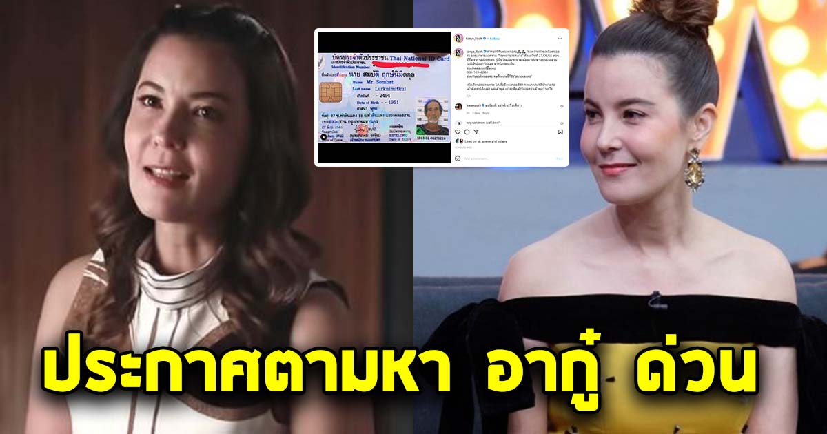 ธัญญ่า ประกาศตามหา อากู๋ ด่วน