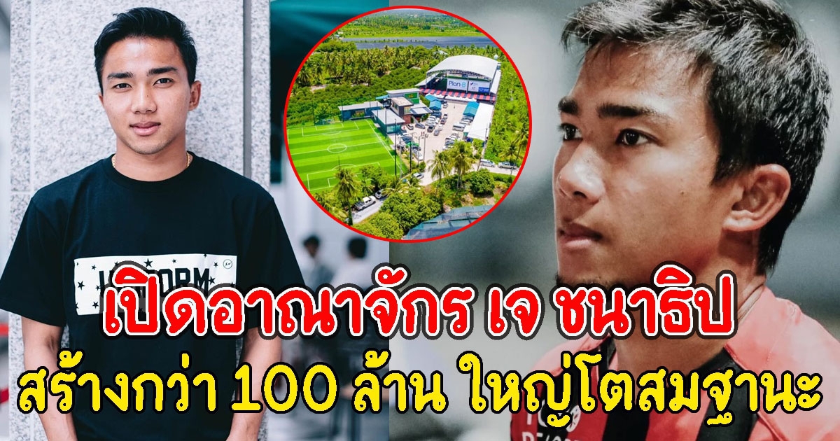 เปิดอาณาจักร เจ ชนาธิป ที่สร้างกว่า 100ล้าน ใหญ่โตสมฐานะ