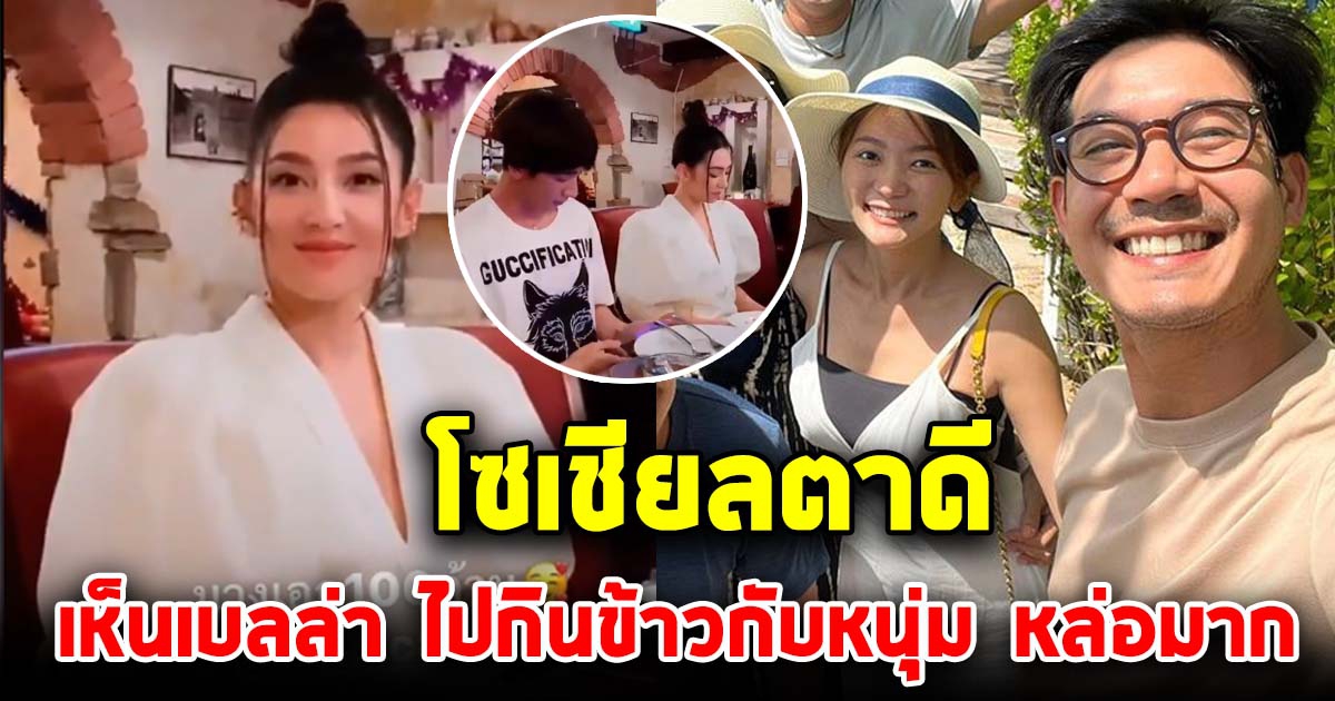 โซเชียลตาดี แอบเห็นเบลล่า ไปกินข้าวกับหนุ่มคนใหม่