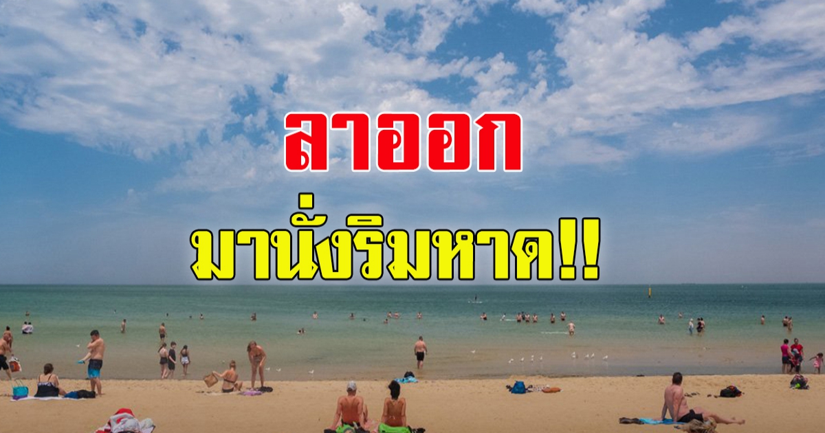 ซีอีโอบริษัท หลักล้านล้าน ลาออกเพราะอยากกลับบ้านไปนั่งริมทะเล