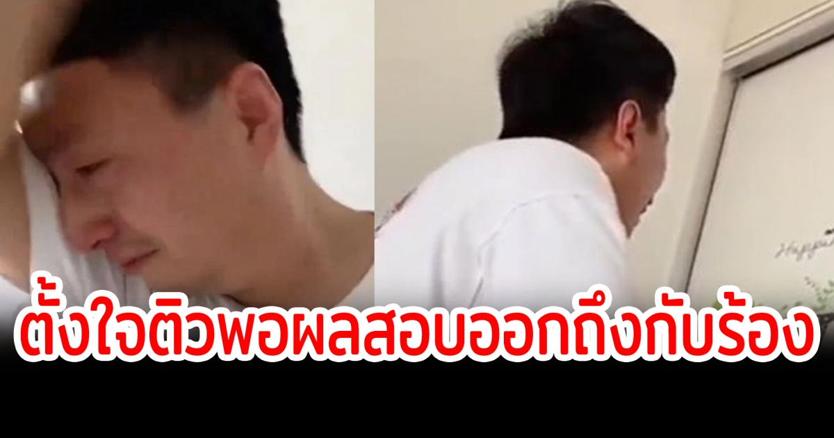 คุณพ่อร่ำไห้ ยอมนอนดึกเป็นปี เพื่อติวคณิตให้ลูก