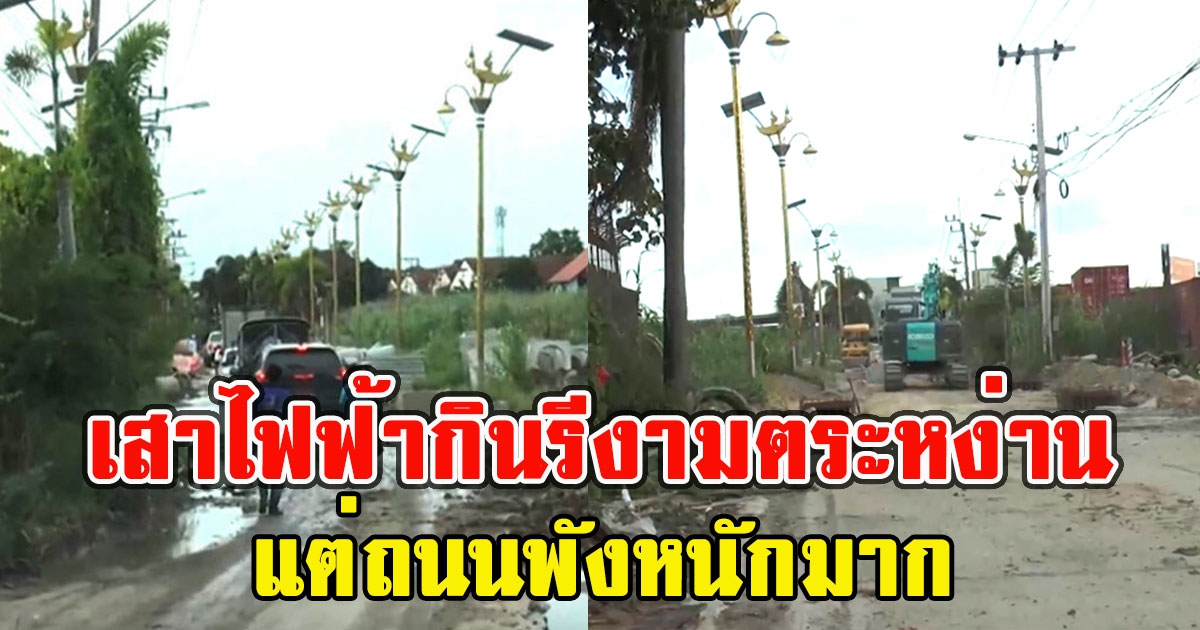 โผล่อีกจุด เสาไฟฟ้ากินรีงามตระหง่าน แต่ถนนพังหนักมาก