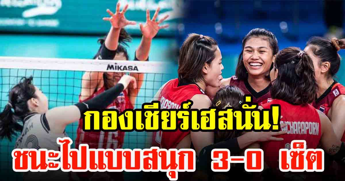 กองเชียร์เฮสนั่น เชียร์สุดใจ วอลเลย์บอลหญิงไทย ชนะขาด เกาหลีใต้ 3 เซต