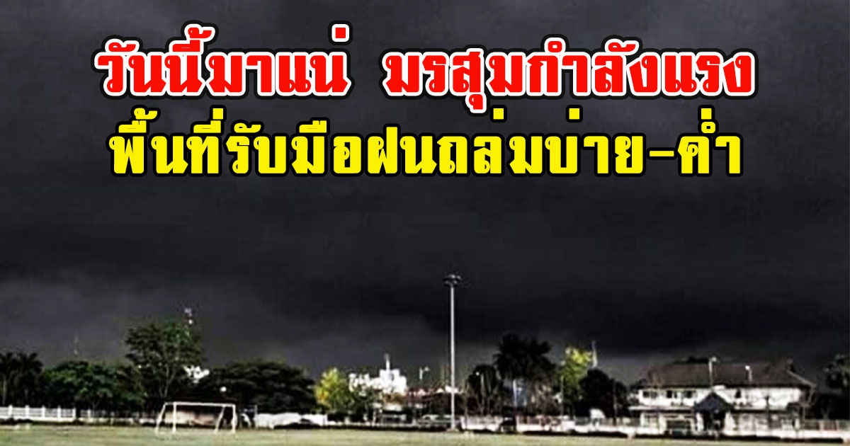 วันนี้มาแน่ มรสุมกำลังแรง พื้นที่รับมือฝนถล่มบ่าย-ค่ำ