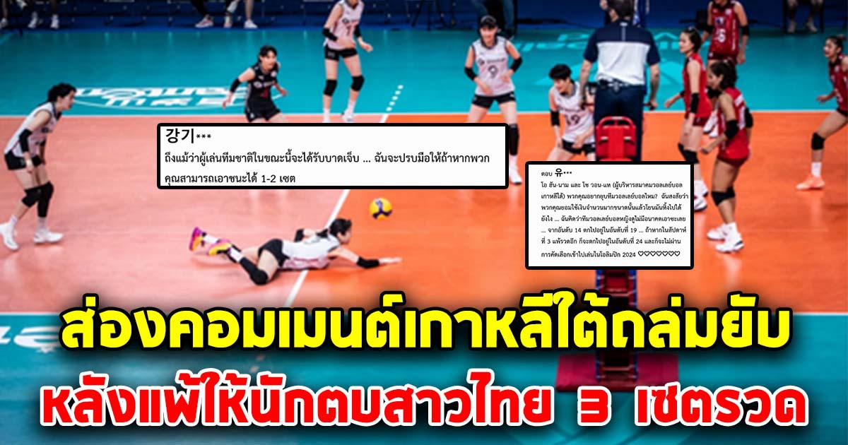 คอมเมนต์เกาหลีใต้ ทนไม่ไหว ถล่มยับ หลังแพ้ให้นักตบสาวไทย 3 เซตรวด