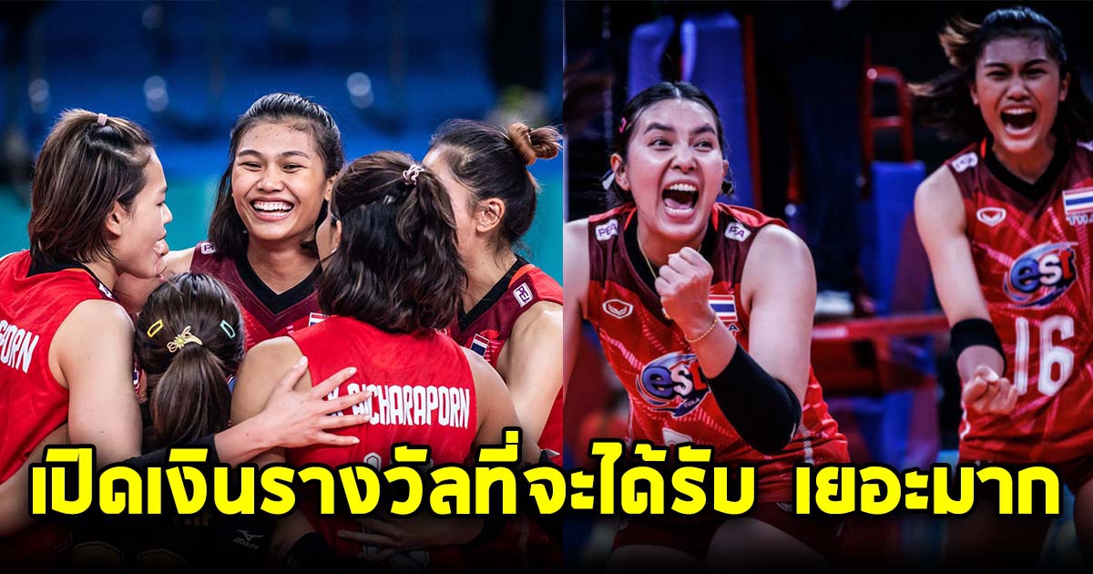 เปิดเงินรางวัล ที่นักตบสาววอลเลย์บอลจะได้รับ ได้เยอะมาก