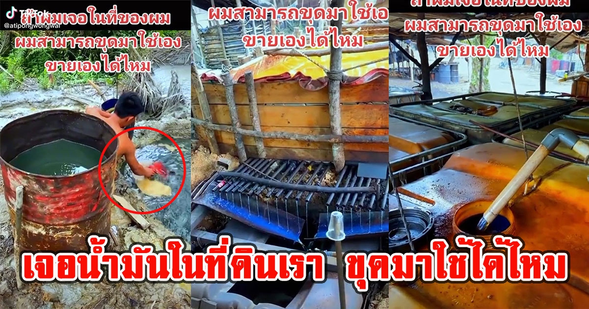 ไขข้อสงสัย ถ้าเจอน้ำมันดิบในที่ดินของเรา สามารถขุดขึ้นมาใช้เองได้ไหม