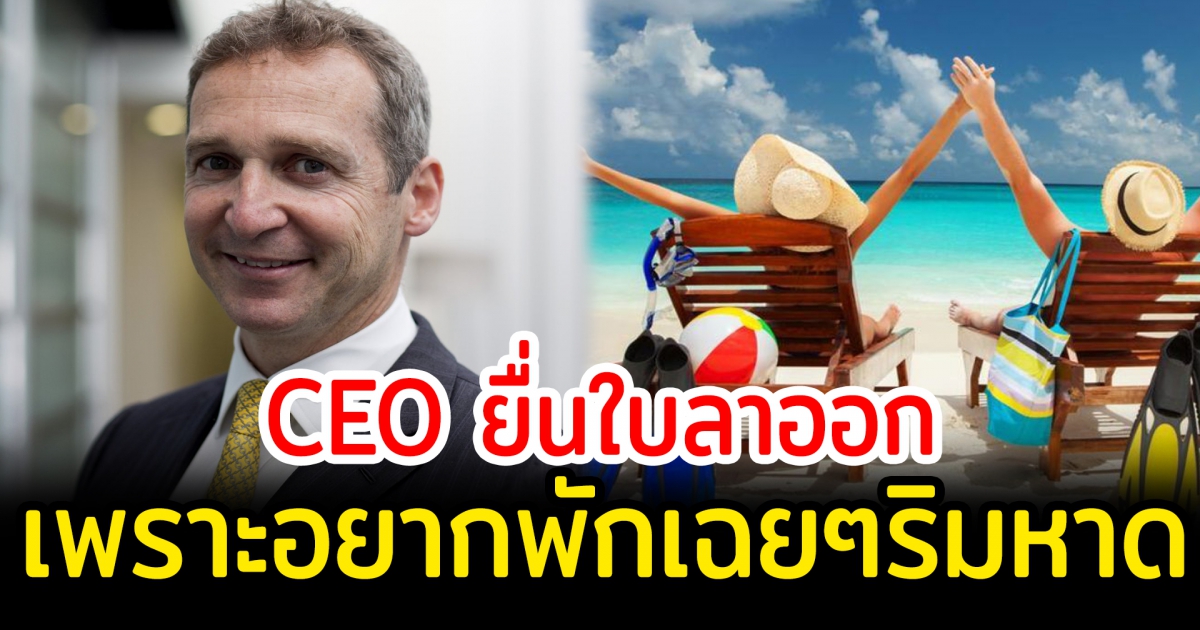 CEO วัย 51 ปี ยื่นใบลาออก เพื่อทำตามความฝัน อยากนั่งเฉยๆ อยู่ริมชายหาด